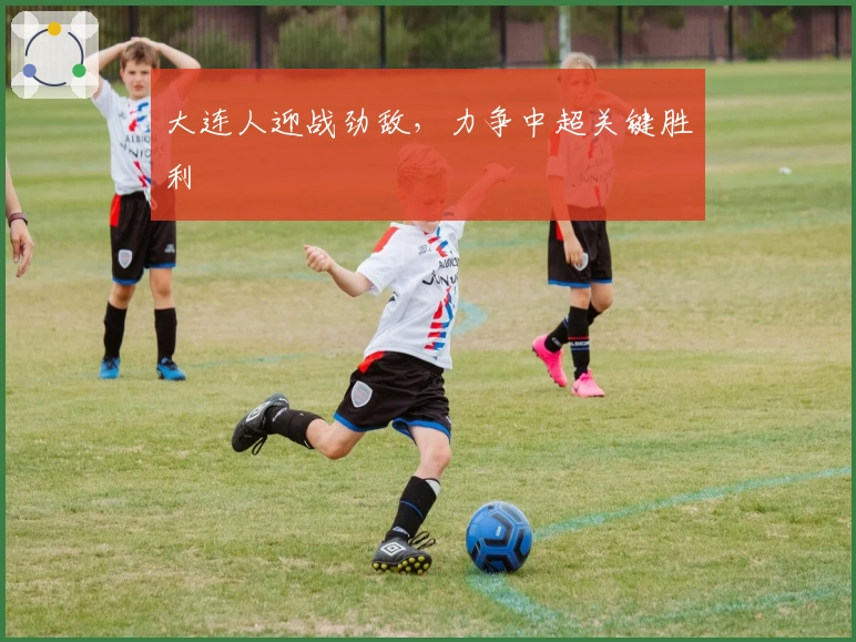 大连人迎战劲敌，力争中超关键胜利