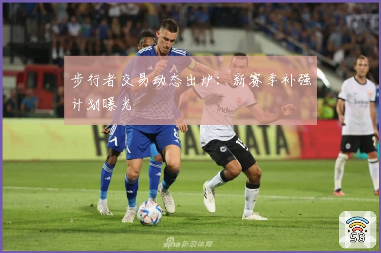 步行者交易动态出炉：新赛季补强计划曝光