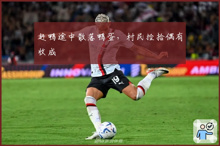 赶鸭途中散落鸭蛋，村民捡拾偶有收成