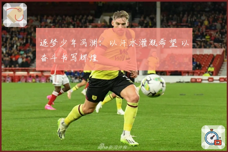 逐梦少年冯渊：以汗水灌溉希望 以奋斗书写辉煌