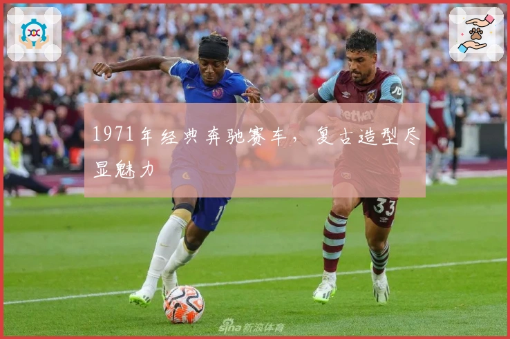 1971年经典奔驰赛车，复古造型尽显魅力