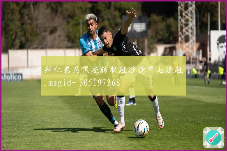 拜仁慕尼黑逆转取胜迎德甲七连胜,msgid- 305197268