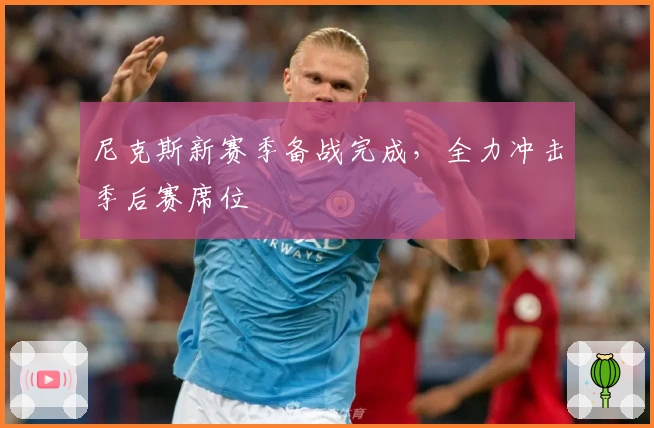 尼克斯新赛季备战完成，全力冲击季后赛席位