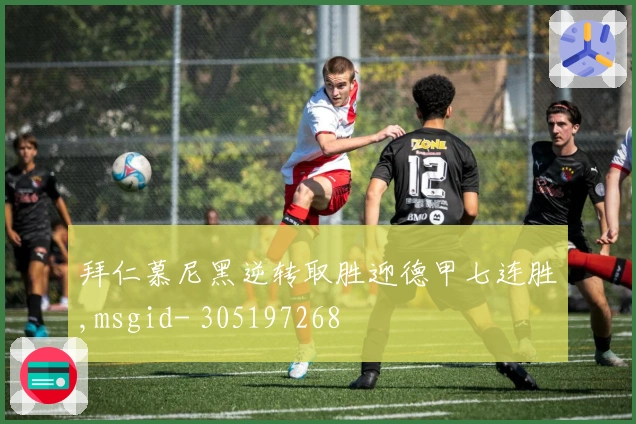 拜仁慕尼黑逆转取胜迎德甲七连胜,msgid- 305197268