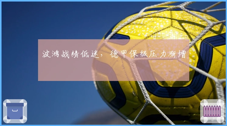 波鸿战绩低迷，德甲保级压力渐增