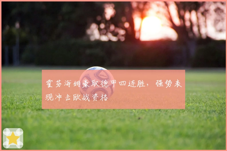 霍芬海姆豪取德甲四连胜，强势表现冲击欧战资格