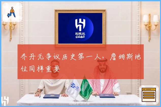 乔丹无争议历史第一人，詹姆斯地位同样重要