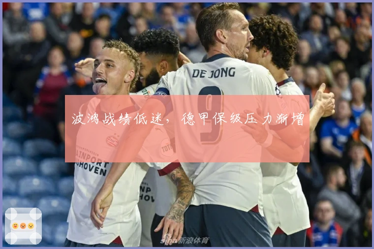波鸿战绩低迷，德甲保级压力渐增