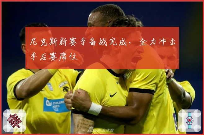 尼克斯新赛季备战完成,全力冲击季后赛席位